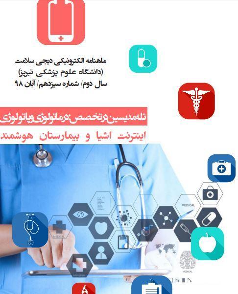 اینترنت اشیا و بیمارستان هوشمند ، سیزدهمین شماره از ماهنامه الکترونیکی دیجی سلامت منتشر شد