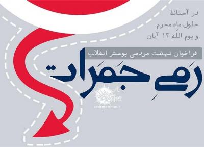 اعلام فراخوان مردمی پوستر رمی جمرات توسط نهضت پوسترهای انقلاب