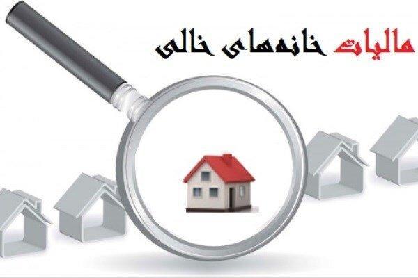 کدام خانه های خالی مشمول مالیات می شوند؟ کدام خانه های خالی مشمول مالیات می شوند؟