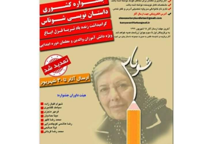 جشنواره داستان نویسی شوناس تمدید شد جشنواره داستان نویسی شوناس تمدید شد