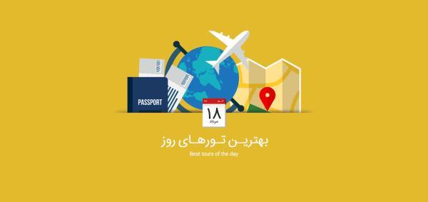 برترین تورهای امروز؛ از تور ترکیبی کره جنوبی تا تور گرجستان